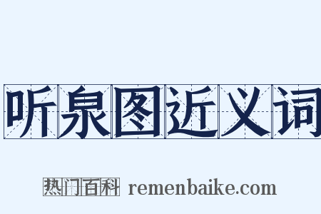 听泉图近义词是什么意思的图片